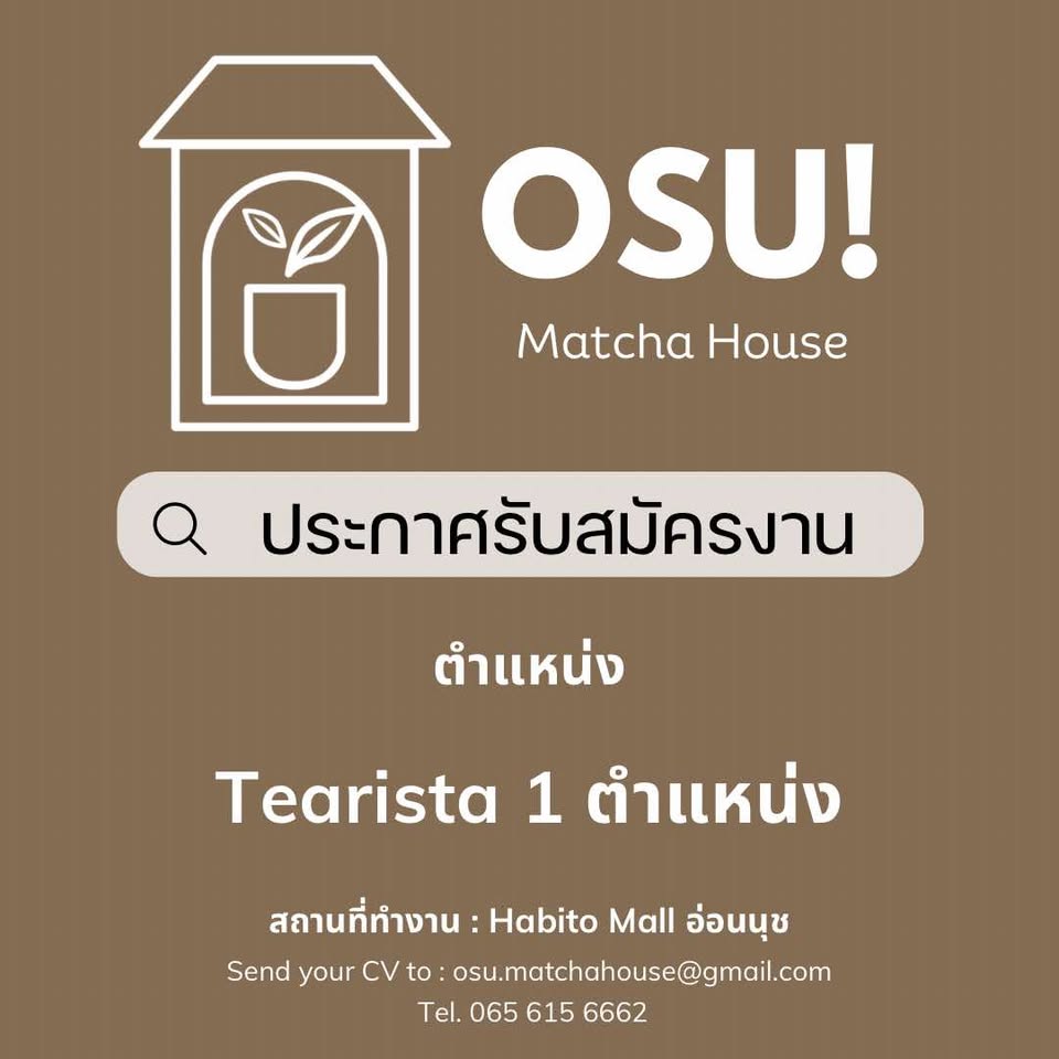 รับสมัครพนักงานชงชา (Tearista)