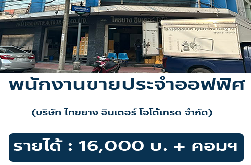 รับสมัครพนักงานขาย ประจำออฟฟิศ (บริษัท ไทยยาง อินเตอร์ โอโต้เทรด จำกัด)