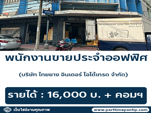 รับสมัครพนักงานขาย ประจำออฟฟิศ (บริษัท ไทยยาง อินเตอร์ โอโต้เทรด จำกัด)