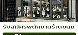 รับสมัครพนักงานร้านขนม The Pastry & Co.