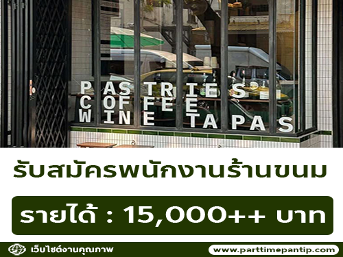 รับสมัครพนักงานร้านขนม The Pastry & Co.