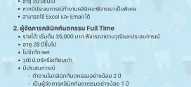 รับสมัครพนักงานคลินิกทันตกรรมวินเดน