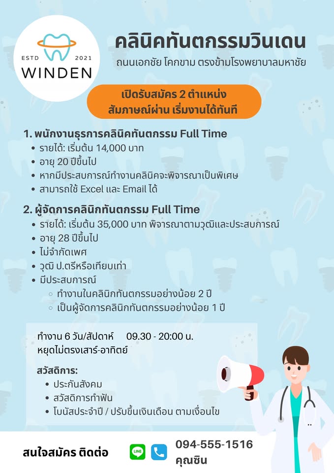 รับสมัครพนักงานคลินิกทันตกรรมวินเดน