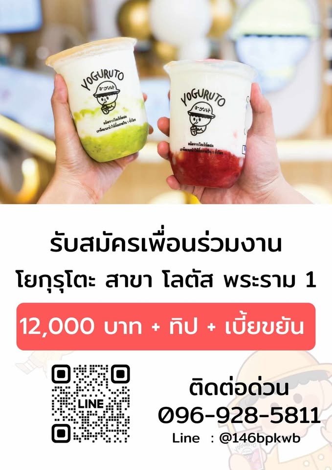 รับสมัครพนักงานร้านเครื่องดื่ม Yoguruto (สาขา โลตัสพระราม 1)