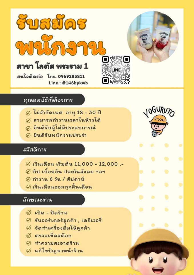 รับสมัครพนักงานร้านเครื่องดื่ม Yoguruto (สาขา โลตัสพระราม 1)