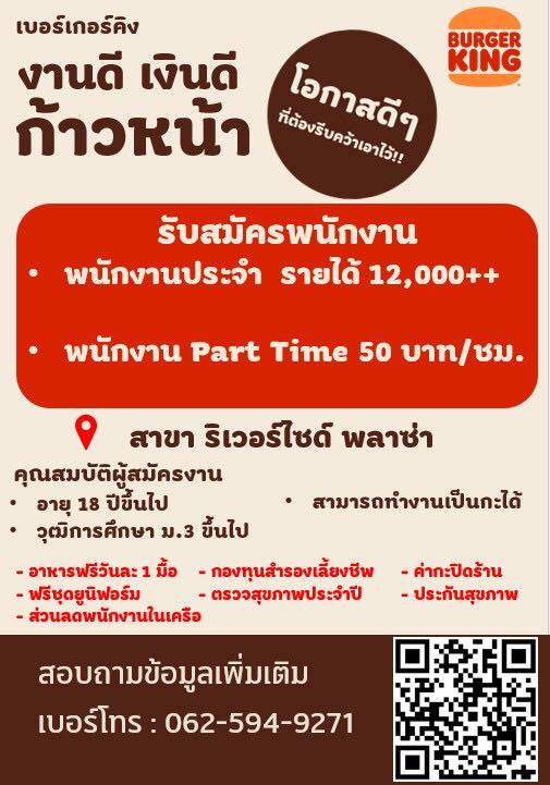 รับสมัครพนักงานร้านเบอร์เกอร์คิง (สาขา ริเวอร์ไซด์ พลาซ่า)