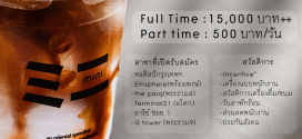 รับสมัครพนักงานร้านชา mini oriental speedbar