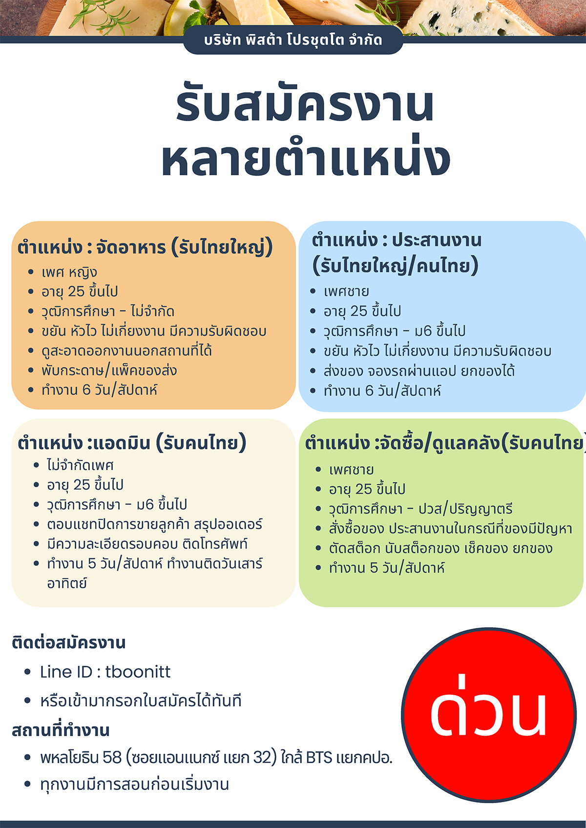 บริษัท พิสต้า โปรชุตโต จำกัด รับสมัครพนักงาน