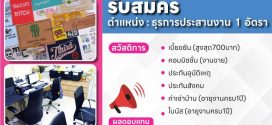 รับสมัครพนักงานธุรการประสานงาน