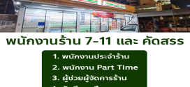 รับสมัครพนักงานประจำ ร้าน 7-11 และ คัดสรร