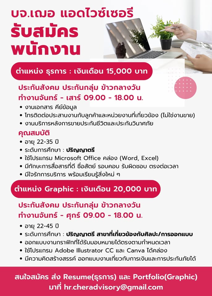 รับสมัครพนักงาน (บริษัท เฌอ แอดไวซ์เซอรี จำกัด)
