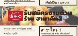 รับสมัครพนักงานร้านอาหารญี่ปุ่น ริงเกอร์ฮัท / ฮามาคัตสึ