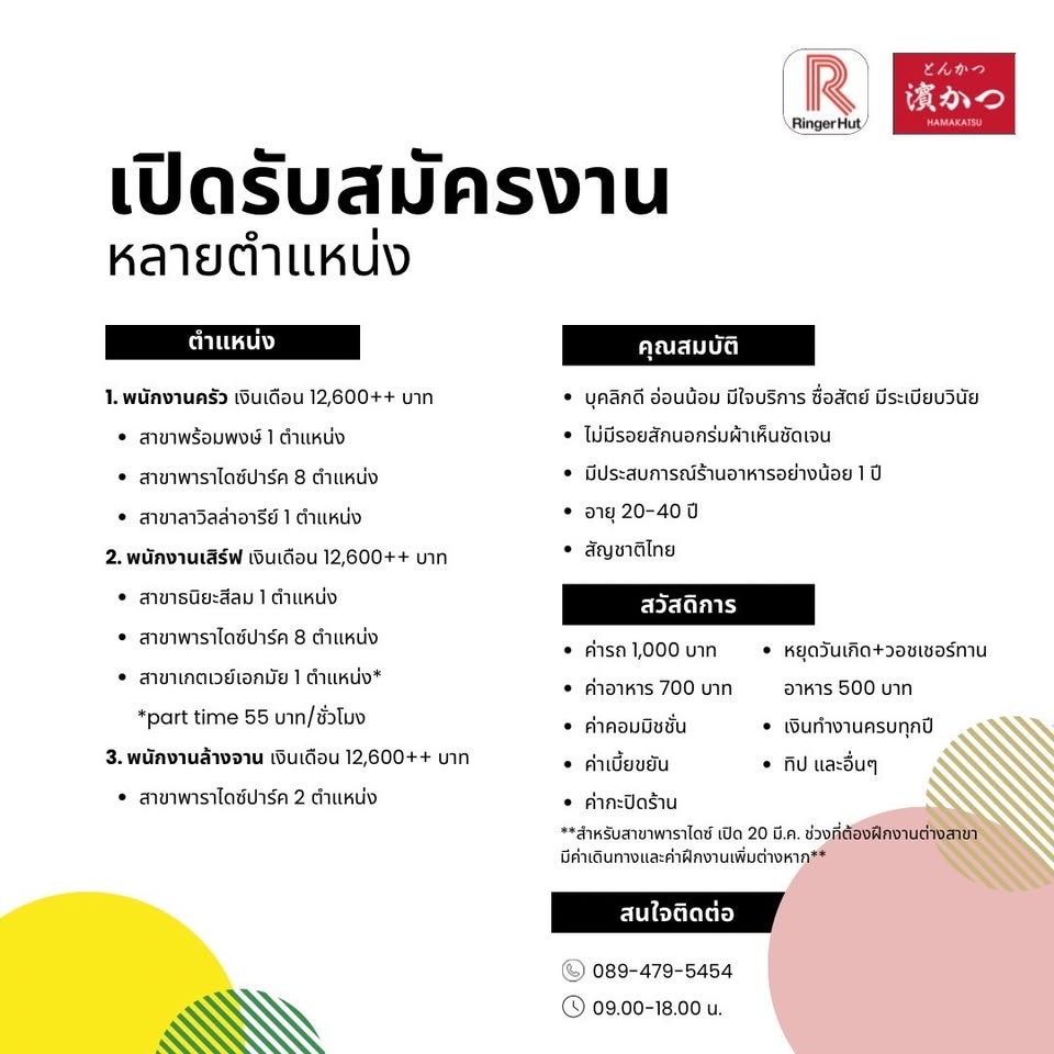 รับสมัครพนักงานร้านอาหารญี่ปุ่น ริงเกอร์ฮัท / ฮามาคัตสึ