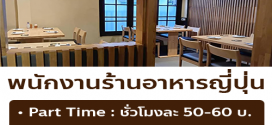 รับสมัครพนักงาน Full Time – Part Time ร้านอาหาร Arizuki