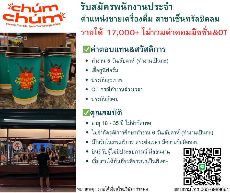 รับสมัครพนักงานร้านเครื่องดื่ม CHUM CHUM