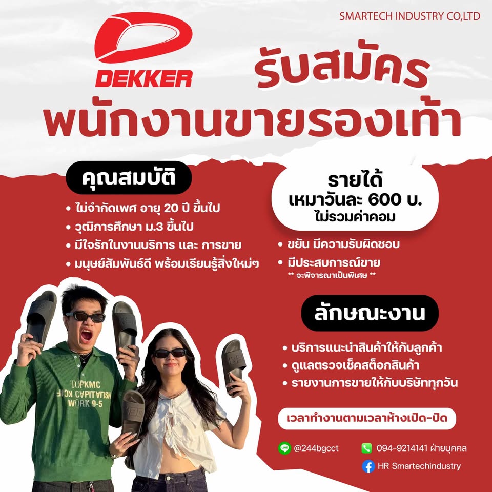 รับสมัครพนักงานขายรองเท้า (แบรนด์ DEKKER)