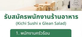 รับสมัครพนักงานร้านอาหาร Kichi Sushi x Glean Salad