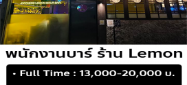 รับสมัครพนักงานบาร์ ประจำร้าน Lemon