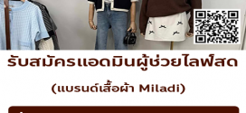 รับสมัครพนักงาน Part Time แอดมิน ผู้ช่วยไลฟ์สด (แบรนด์เสื้อผ้า Miladi)