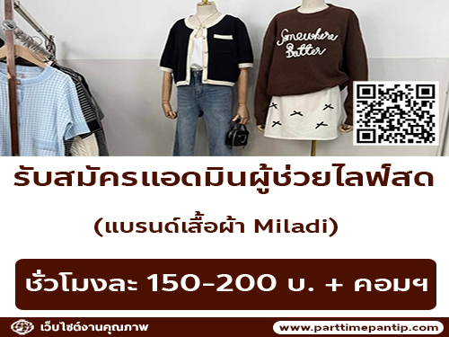 รับสมัครพนักงาน Part Time แอดมิน ผู้ช่วยไลฟ์สด (แบรนด์เสื้อผ้า Miladi)