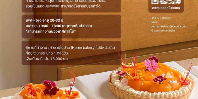 รับสมัครพนักงานอบเค้กและตกแต่งเค้ก ร้าน Momom Bakery