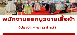 รับสมัครพนักงาน Part Time ออกบูธ ขายเสื้อผ้าแฟชั่น ร้าน Narit