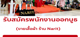 รับสมัครพนักงาน Part Time ออกบูธ ขายเสื้อผ้าแฟชั่น ร้าน Narit