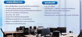 รับสมัครพนักงานประจำออฟฟิศ (Office Assistant)