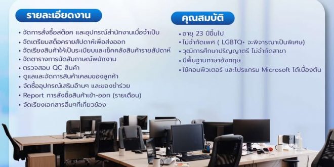 รับสมัครพนักงานประจำออฟฟิศ (Office Assistant)