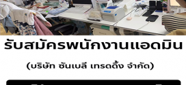 รับสมัครพนักงานแอดมิน บริษัท ซันเบลี่ เทรดดิ้ง จำกัด