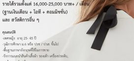 รับสมัครพนักงานขายเสื้อผ้าแฟชั่น แบรนด์ archive026