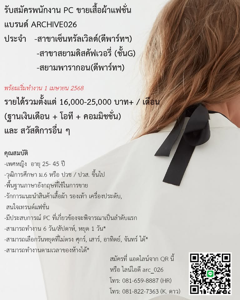 รับสมัครพนักงานขายเสื้อผ้าแฟชั่น แบรนด์ archive026