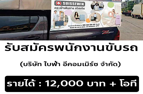 รับสมัครพนักงานขับรถ (บริษัท ใบฟ้า อีคอมเมิร์ซ จำกัด)