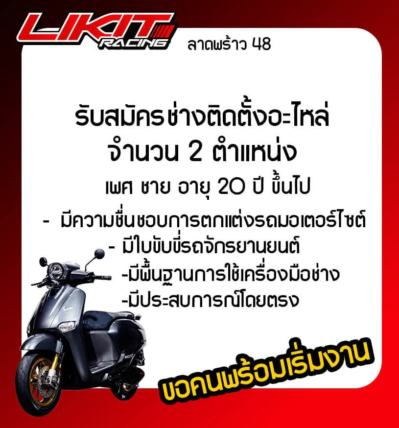 รับสมัครช่างติดตั้งอะไหล่ ร้าน Likit Racing