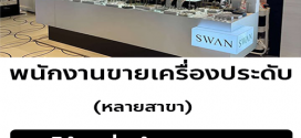 รับสมัครพนักงานขายเครื่องประดับ แบรนด์ SWAN