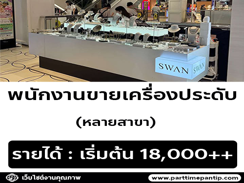 รับสมัครพนักงานขายเครื่องประดับ แบรนด์ SWAN