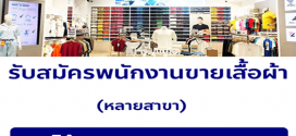 รับสมัครพนักงานร้านเสื้อผ้าโพลิแกน