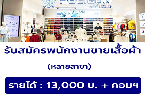 รับสมัครพนักงานร้านเสื้อผ้าโพลิแกน