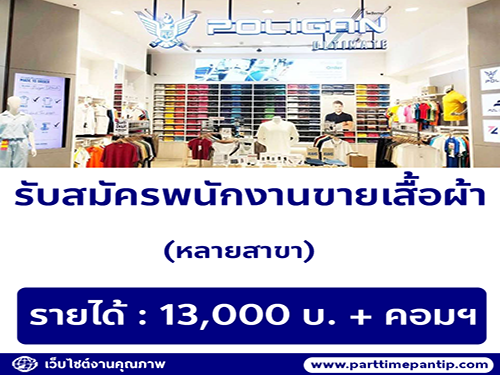 รับสมัครพนักงานร้านเสื้อผ้าโพลิแกน