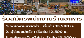 รับสมัครพนักงานร้านอาหาร the bridge